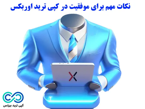 کپی ترید اوربکس - کپی ترید در اوربکس - بروکر اوربکس