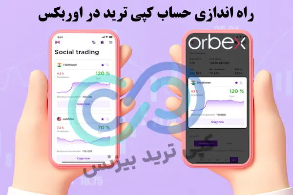 کپی ترید در اوربکس - کپی ترید اوربکس - بروکر اوربکس