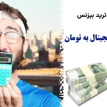 ماشین حساب تبدیل ارز دیجیتال به تومان چیست و چرا ضروری است؟〽️ [Crypto Calculator to Toman]