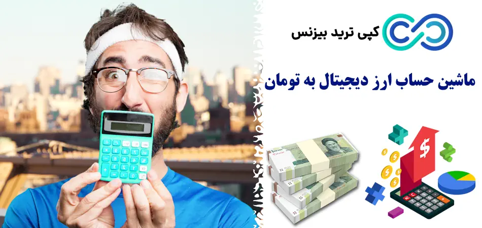 ماشین حساب ارز دیجیتال به تومان - ماشین حساب تبدیل ارز دیجیتال به تومان - calculator ماشین حساب ارز دیجیتال به تومان