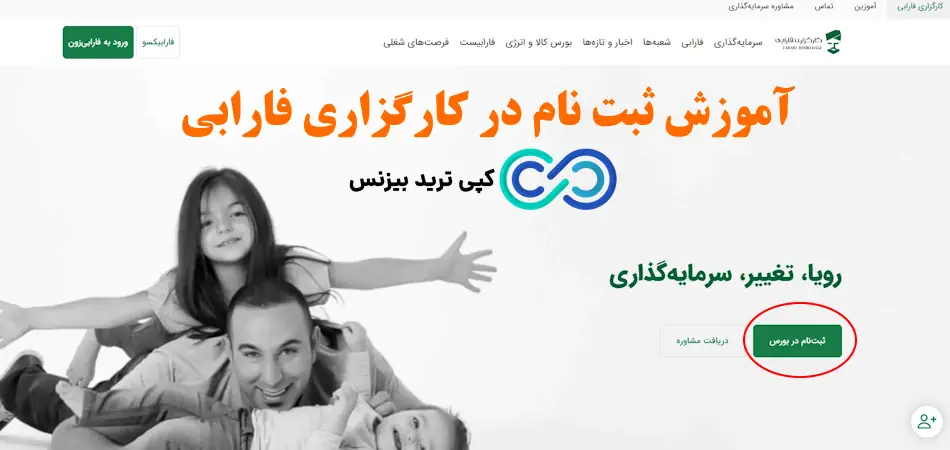 افتتاح حساب در کارگزاری فارابی - ثبت نام در کارگزاری فارابی - آموزش ثبت نام در کارگزاری فارابی