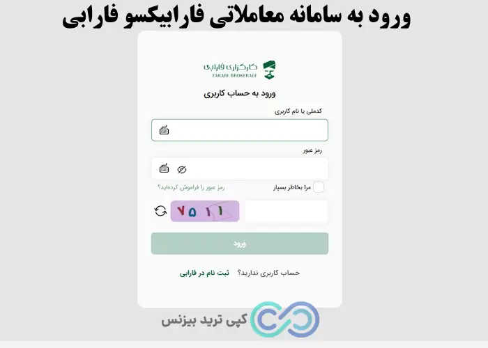 سامانه معاملاتی فارابیکسو - ثبت نام در کارگزاری فارابی - آموزش ثبت نام در کارگزاری فارابی