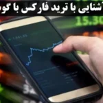 ترید فارکس با گوشی چگونه است؟💰 ارائه نکات طلایی برای موفقیت در «معامله فارکس با گوشی»