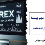 ماشین حساب فارکس حجم🌟 آشنایی با ابزاری ضروری [forex volume calculator] برای معاملات حرفه ای شما!