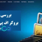 بروکر اف پی مارکتس برای ایرانیان🔆آیا امکان فعالیت در حساب های معاملاتی بروکر fp markets در ایران وجود دارد؟