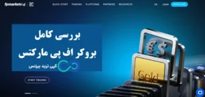 بروکر اف پی مارکتس برای ایرانیان🔆آیا امکان فعالیت در حساب های معاملاتی بروکر fp markets در ایران وجود دارد؟