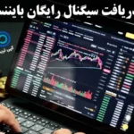 سیگنال رایگان بایننس چگونه ارائه می شود؟〽️ 8 روش دریافت [binance free signal] را بشناسید!