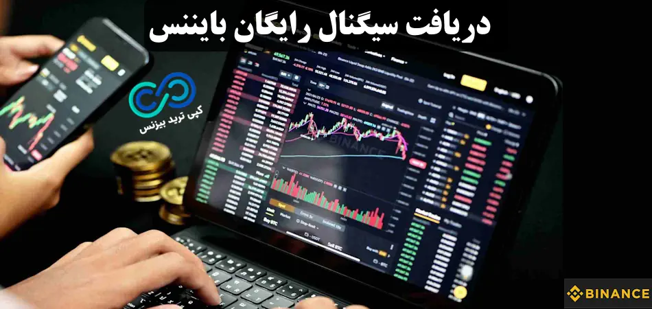 سیگنال رایگان بایننس