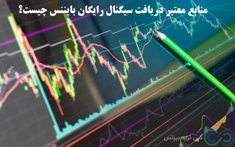 سیگنال رایگان بایننس