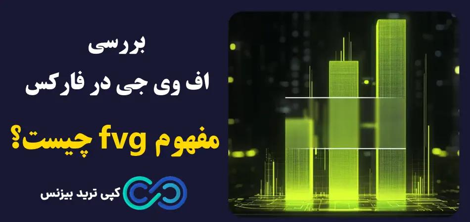 اف وی جی در فارکس چیست - اصطلاح fvg در فارکس - استراتژی اف وی جی