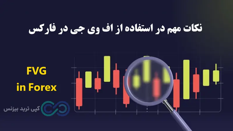  انواع fvg - fvg در فارکس چیست - الگوی fvg چیست