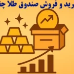 کارمزد صندوق طلا چند درصد است؟🔍 مقایسه نرخ کارمزد صندوق‌ های طلا در ایران