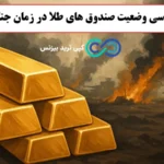 بررسی عملکرد صندوق های طلا در زمان جنگ☑️ آیا سرمایه گذاری در gold همیشه امن است؟