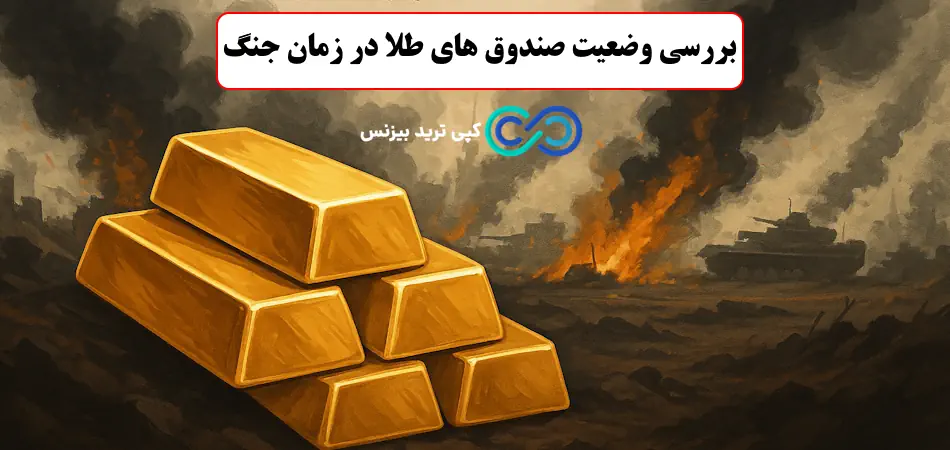 صندوق های طلا در زمان جنگ - وضعیت صندوق های طلا در زمان جنگ - امنیت صندوق های طلا در زمان جنگ