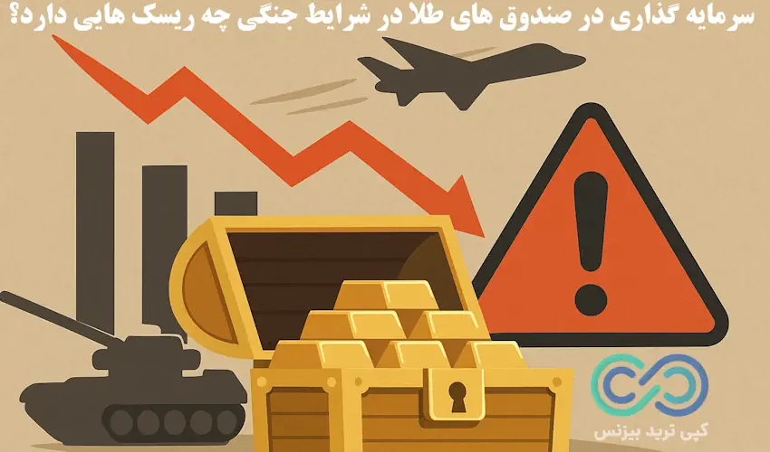 صندوق های طلا در زمان جنگ - وضعیت صندوق های طلا در زمان جنگ - امنیت صندوق های طلا در زمان جنگ