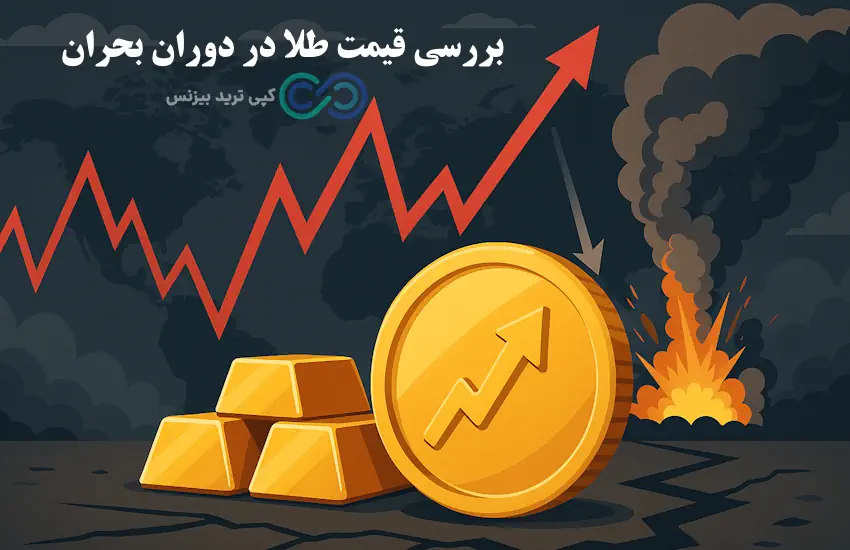 صندوق های طلا در زمان جنگ - وضعیت صندوق های طلا در زمان جنگ - امنیت صندوق های طلا در زمان جنگ