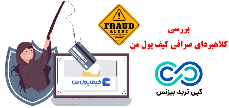 کلاهبرداری صرافی کیف پول من - کیف پول من کلاهبرداری - آیا صرافی کیف پول من معتبر است