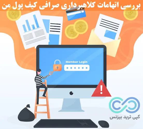 کلاهبرداری صرافی کیف پول من - کیف پول من کلاهبرداری - آیا صرافی کیف پول من معتبر است