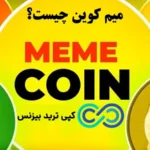 ارز میم کوین چیست و چرا انقدر محبوب شده است؟💛 معرفی بهترین [memecoin] های 2024!