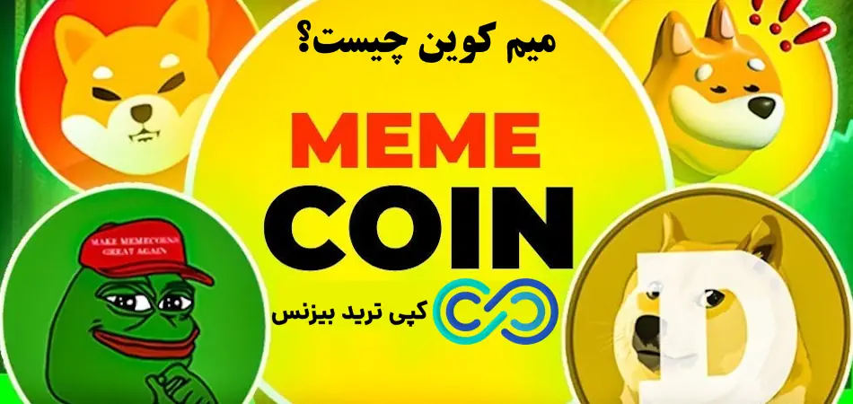 میم کوین چیست - ارز میم کوین چیست - میم کوین