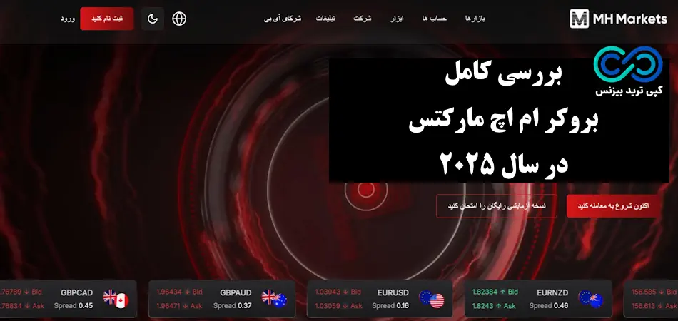 بروکر ام اچ مارکت - بروکر mh market - ام اچ مارکتس