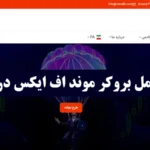 آیا بروکر موند اف ایکس گزینه ای مناسب برای شماست؟✨آشنایی با انواع حساب، پلتفرم و ابزارهای معاملاتی mondfx!