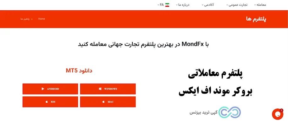 پشتیبانی موند اف ایکس - موند اف ایکس فارسی - آموزش بروکر mondfx