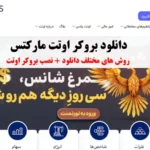 دانلود بروکر اوتت📥 [لینک دانلود + راهنمای نصب]