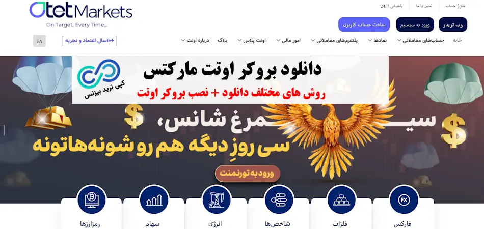 دانلود بروکر اوتت مارکتس، دانلود بروکر اوتت، دانلود برنامه بروکر اوتت