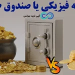 صندوق طلا بخریم یا سکه؟🆚 همه چیز درباره مزایا، معایب و مقایسه بازدهی صندوق طلا و سکه!