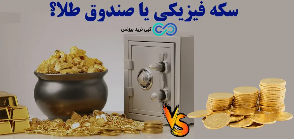 سکه فیزیکی یا صندوق طلا - مقایسه صندوق طلا و سکه - صندوق طلا بهتره یا سکه 