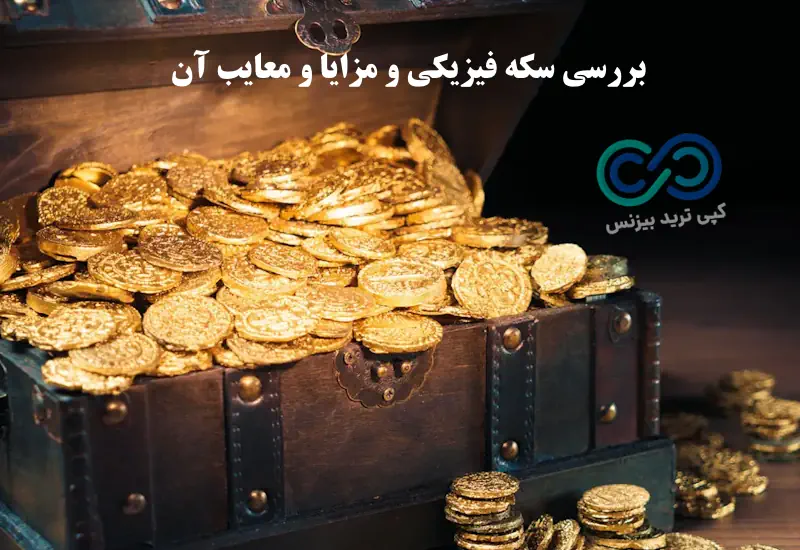 صندوق طلا بخریم یا سکه - صندوق طلا یا سکه - صندوق طلا شمش یا سکه