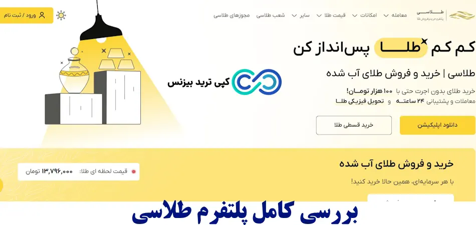پلتفرم طلاسی - طلاسی پلتفرم خرید و فروش طلا بدون اجرت - درباره پلتفرم طلاسی