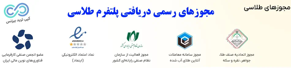 پلتفرم طلاسی - آیا پلتفرم طلاسی معتبر است - پلتفرم خرید و فروش طلا طلاسی