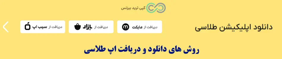 اپلیکیشن طلاسی دانلود - اپلیکیشن طلاسی تحت وب - اپلیکیشن طلاسی چیست