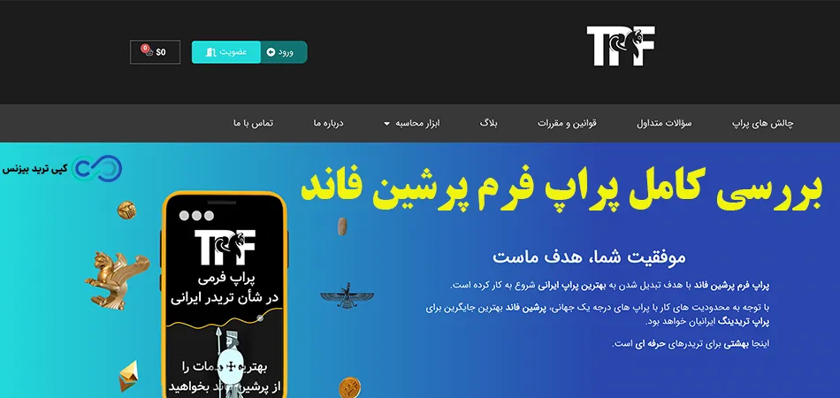 بررسی پراپ پرشین فاند - پراپ پرشین فاند - پراپ فرم پرشین فاند
