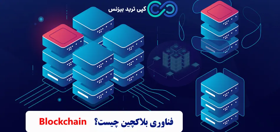  فناوری بلاکچین چیست - بلاک چین چیست ارز دیجیتال - بلاک چین کریپتو