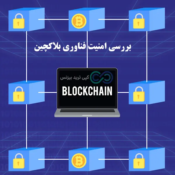 امنیت در بلاکچین - امنیت بلاکچین از کجا میاید - امنیت بلاکچین چیست