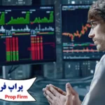 آشنایی 0 تا 100 با پراپ فرم ها (Prop Firms)✨«مزایا و معایب» و «بررسی حساب پراپ فرم»