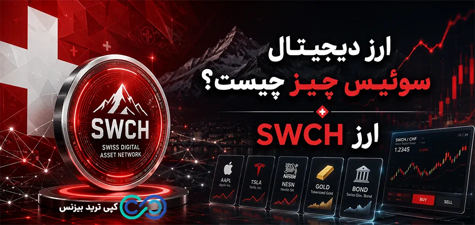 ارز swch چیست - ارز دیجیتال سوئیس چیز چیست - ارز swch از کجا بخریم