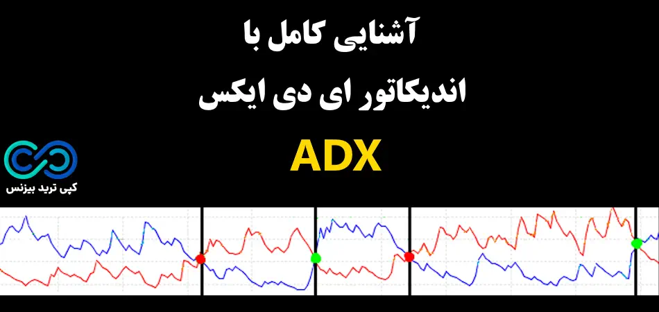 اندیکاتور ای دی ایکس - اندیکاتور adx در فارکس - اندیکاتور adx چیست