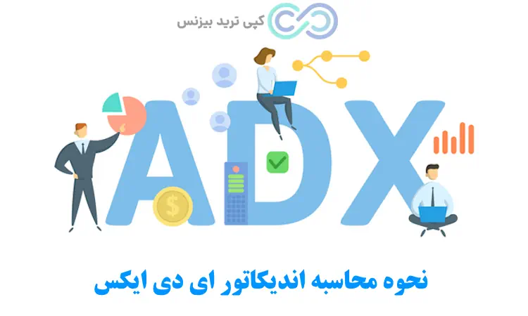 فرمول محاسبه اندیکاتور adx - فرمول اندیکاتور adx - اندیکاتور ای دی ایکس