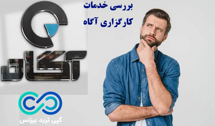 کارگزاری آگاه - کارگزاری agah - کارگزاری آگاه agah