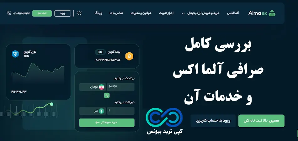 صرافی آلما اکس معتبر است - صرافی آلما اکس - صرافی almaex