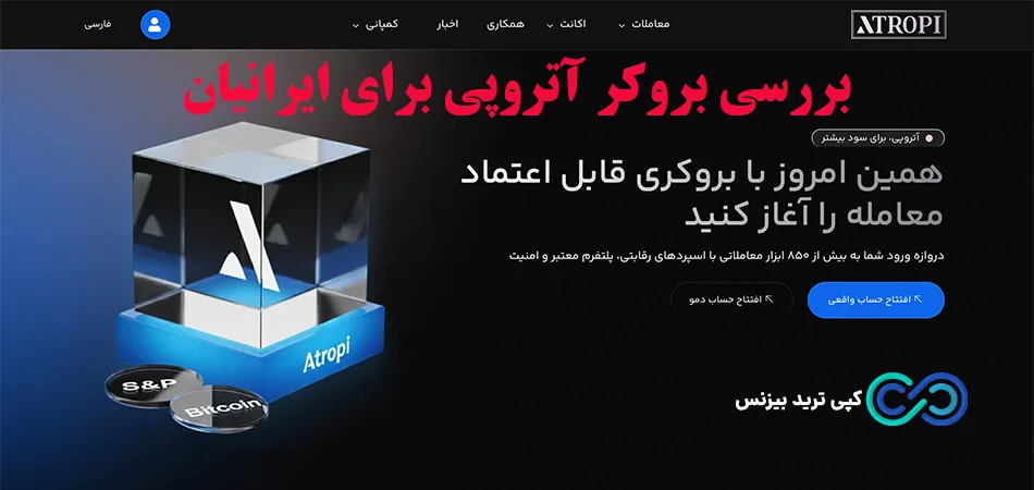 بروکر آتروپی - بررسی بروکر آتروپی - بروکر atropi