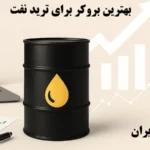 بروکر نفت چیست و چطور بهترین را انتخاب کنیم؟💥بررسی معیارها، مقایسه و نکات کلیدی بروکرهای نفتی ایران!