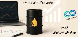 بروکر نفت چیست و چطور بهترین را انتخاب کنیم؟💥بررسی معیارها، مقایسه و نکات کلیدی بروکرهای نفتی ایران!