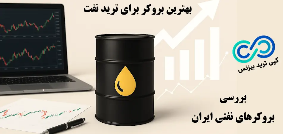 بروکر نفت چیست و چطور بهترین را انتخاب کنیم؟💥بررسی معیارها، مقایسه و نکات کلیدی بروکرهای نفتی ایران!