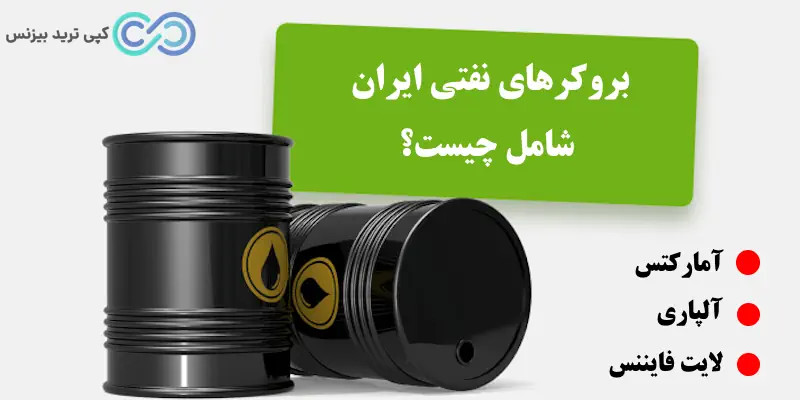 بهترین بروکر برای ترید نفت - بروکرهای نفتی ایران - بروکر نفت چیست