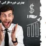 بهترین دوره فارکس کدام است؟☑️ معرفی دوره‌ های معتبر برای شروع ترید فارکس